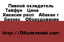 Пивной охладитель Тайфун › Цена ­ 30 300 - Хакасия респ., Абакан г. Бизнес » Оборудование   